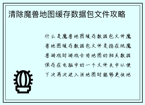清除魔兽地图缓存数据包文件攻略