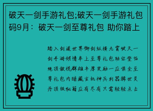 破天一剑手游礼包;破天一剑手游礼包码9月：破天一剑至尊礼包 助你踏上剑道巅峰