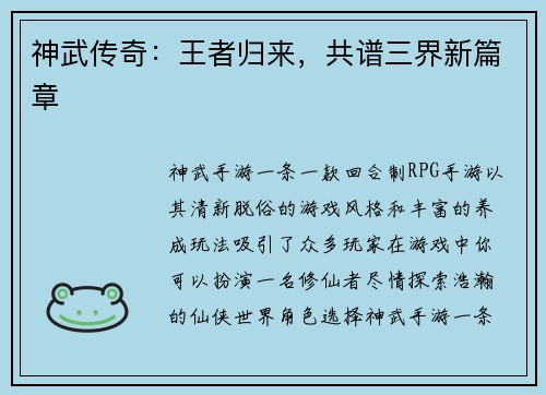 神武传奇：王者归来，共谱三界新篇章