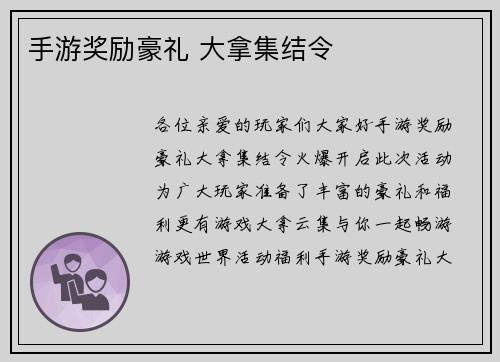 手游奖励豪礼 大拿集结令