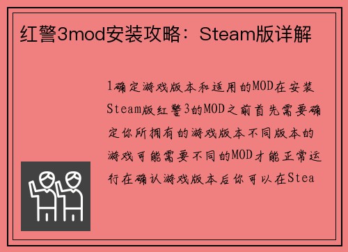 红警3mod安装攻略：Steam版详解
