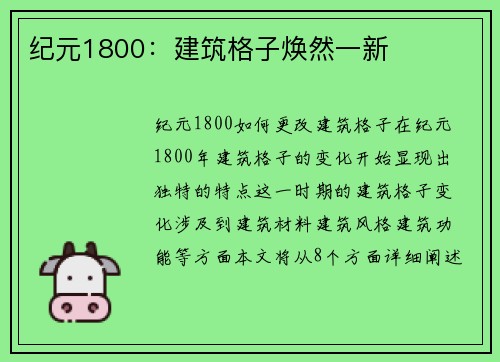 纪元1800：建筑格子焕然一新