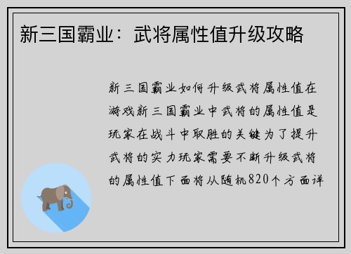 新三国霸业：武将属性值升级攻略