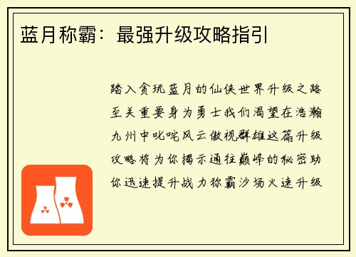蓝月称霸：最强升级攻略指引