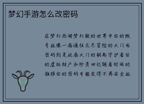 梦幻手游怎么改密码