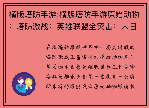 横版塔防手游;横版塔防手游原始动物：塔防激战：英雄联盟全突击：末日军团防御之魂：远古巨兽策略之战：星际堡垒传奇之塔：王者争锋