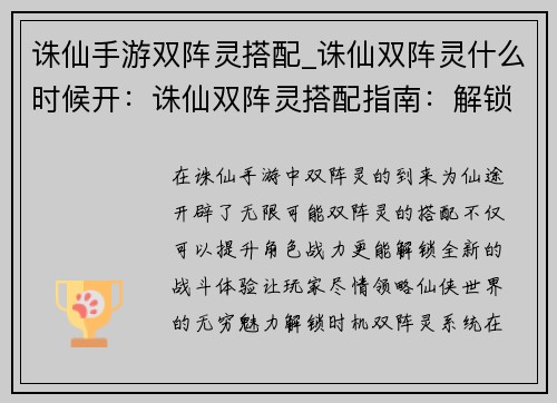 诛仙手游双阵灵搭配_诛仙双阵灵什么时候开：诛仙双阵灵搭配指南：解锁仙途无限可能