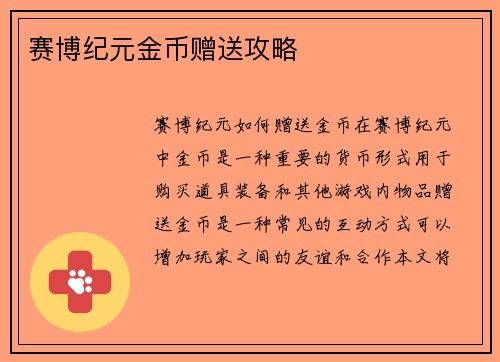 赛博纪元金币赠送攻略