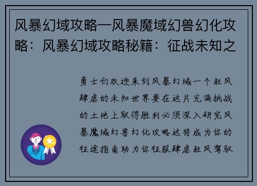 风暴幻域攻略—风暴魔域幻兽幻化攻略：风暴幻域攻略秘籍：征战未知之域，征服肆虐狂风