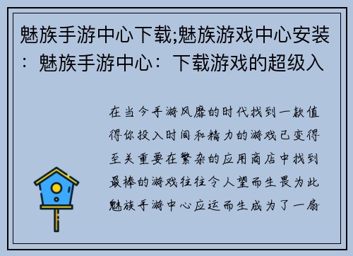 魅族手游中心下载;魅族游戏中心安装：魅族手游中心：下载游戏的超级入口，畅享游戏盛宴