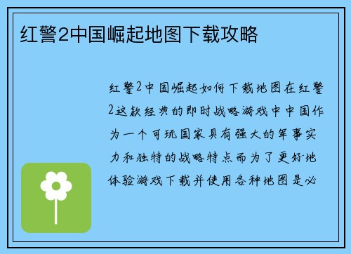 红警2中国崛起地图下载攻略