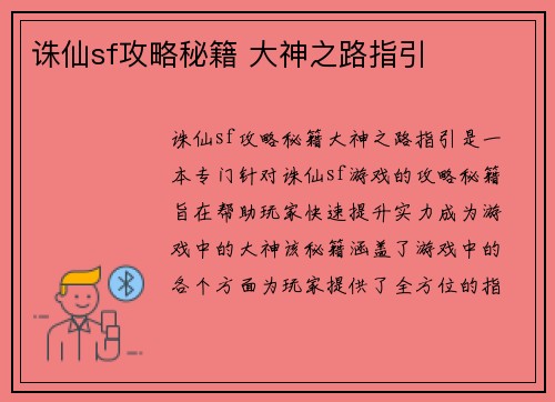 诛仙sf攻略秘籍 大神之路指引