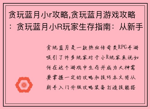 贪玩蓝月小r攻略,贪玩蓝月游戏攻略：贪玩蓝月小R玩家生存指南：从新手到大神
