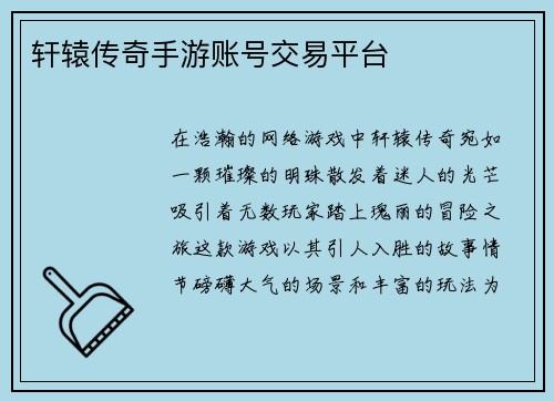 轩辕传奇手游账号交易平台