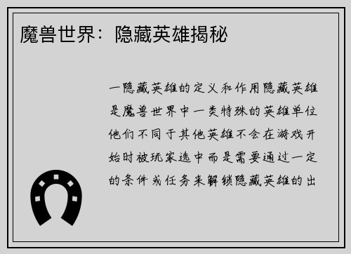 魔兽世界：隐藏英雄揭秘