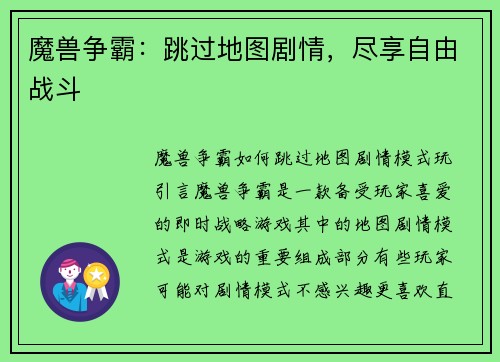 魔兽争霸：跳过地图剧情，尽享自由战斗
