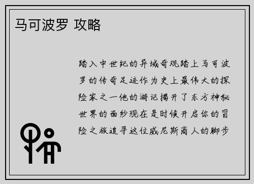 马可波罗 攻略