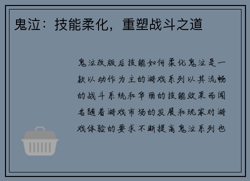 鬼泣：技能柔化，重塑战斗之道