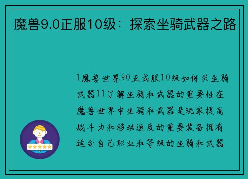 魔兽9.0正服10级：探索坐骑武器之路