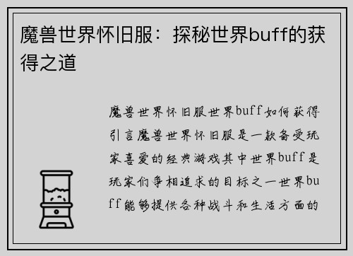 魔兽世界怀旧服：探秘世界buff的获得之道