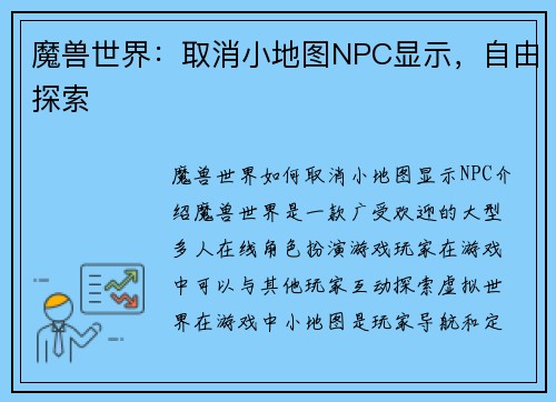 魔兽世界：取消小地图NPC显示，自由探索
