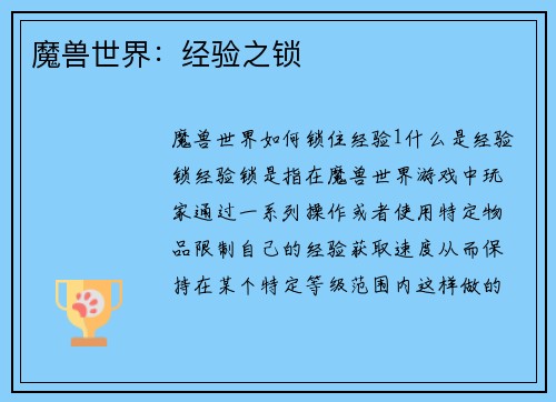 魔兽世界：经验之锁