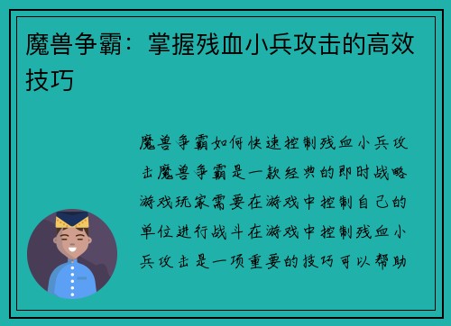 魔兽争霸：掌握残血小兵攻击的高效技巧