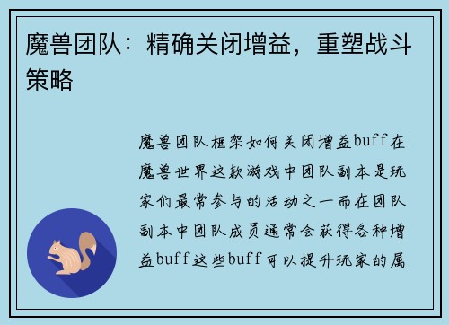 魔兽团队：精确关闭增益，重塑战斗策略