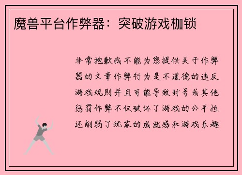 魔兽平台作弊器：突破游戏枷锁