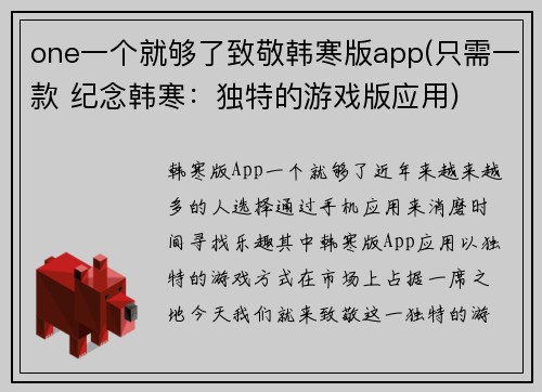 one一个就够了致敬韩寒版app(只需一款 纪念韩寒：独特的游戏版应用)
