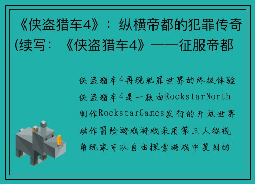 《侠盗猎车4》：纵横帝都的犯罪传奇(续写：《侠盗猎车4》——征服帝都的无尽犯罪江湖)