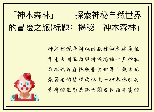 「神木森林」——探索神秘自然世界的冒险之旅(标题：揭秘「神木森林」背后隐藏的神秘之旅)