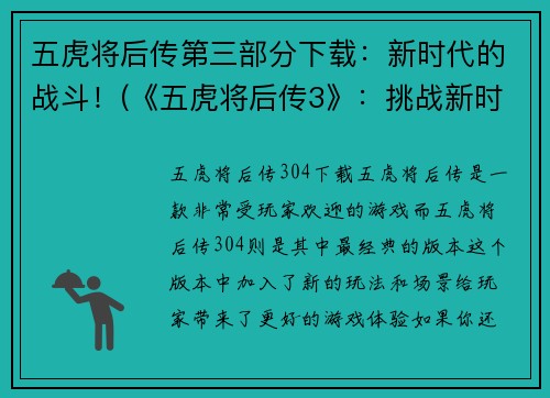 五虎将后传第三部分下载：新时代的战斗！(《五虎将后传3》：挑战新时代的战斗！)