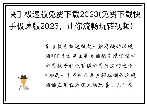快手极速版免费下载2023(免费下载快手极速版2023，让你流畅玩转视频)
