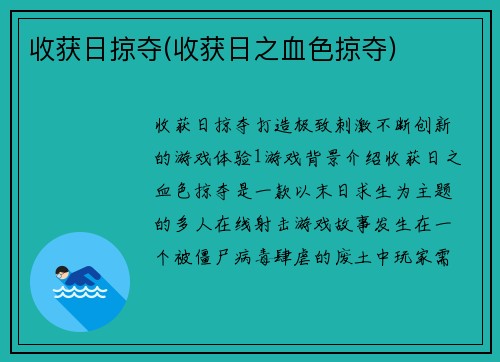 收获日掠夺(收获日之血色掠夺)